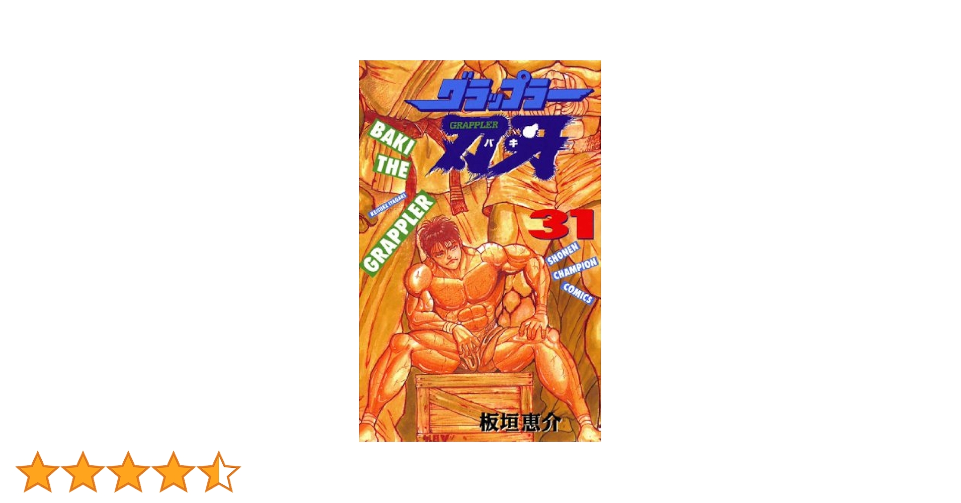 Amazon.co.jp: グラップラー刃牙 31 (少年チャンピオン